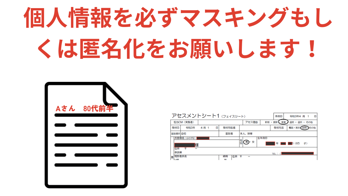 AIに入力する前に個人情報をマスキングし「Aさん 80代前半」のように匿名化することを示した講座スライド
