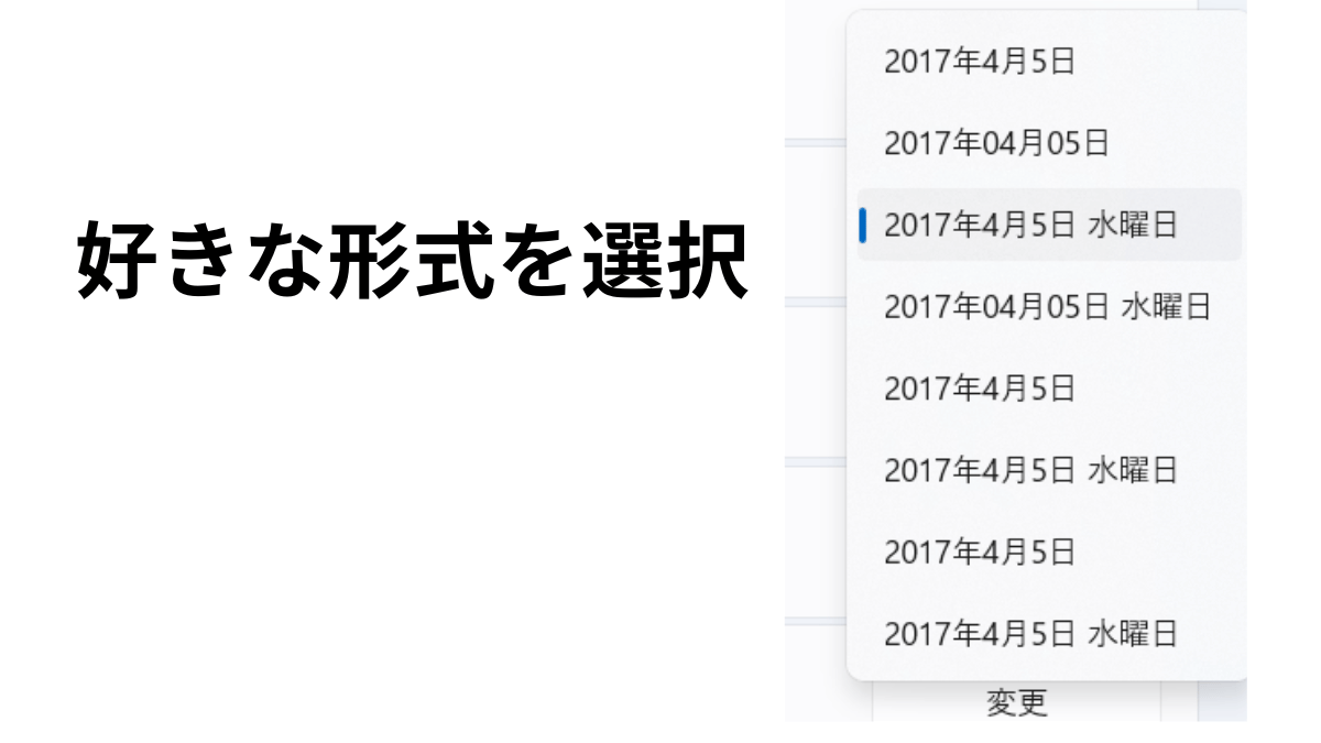 日付の長い形式で曜日入りの表示形式を選ぶ画面