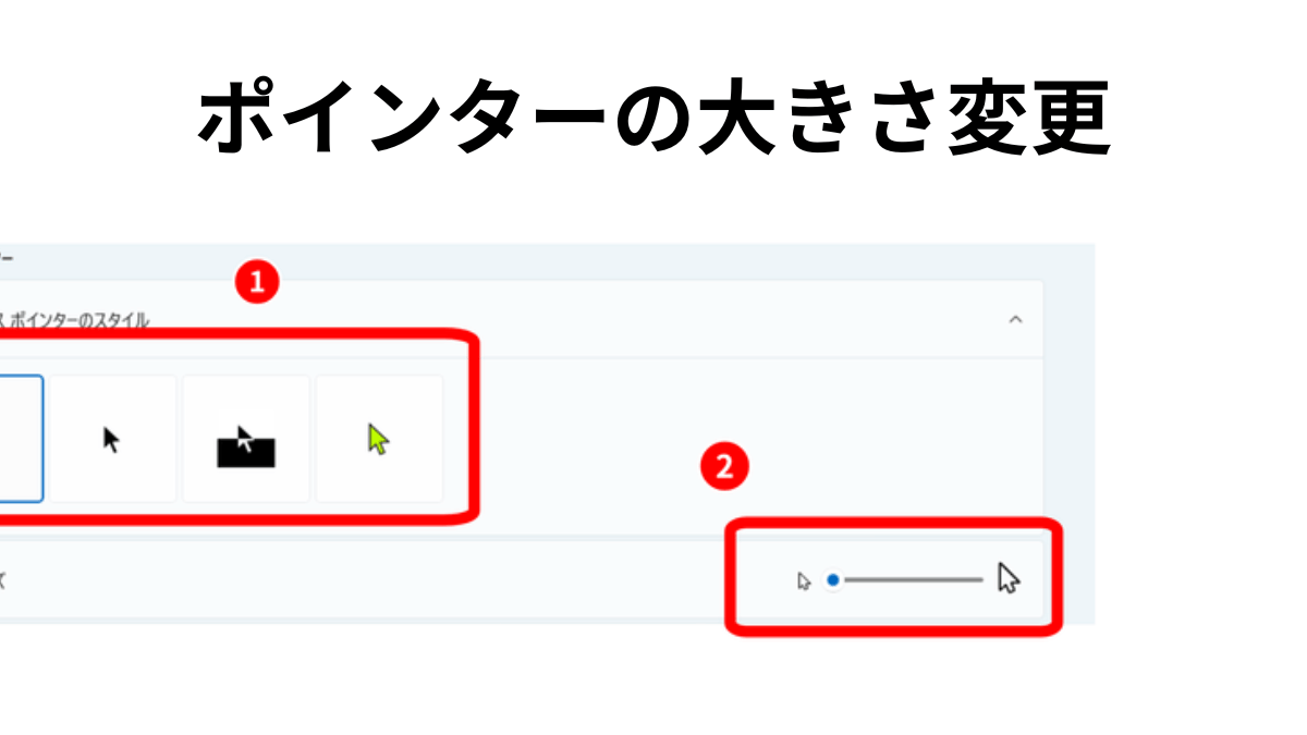 マウスポインターのスタイルと大きさを変える設定画面