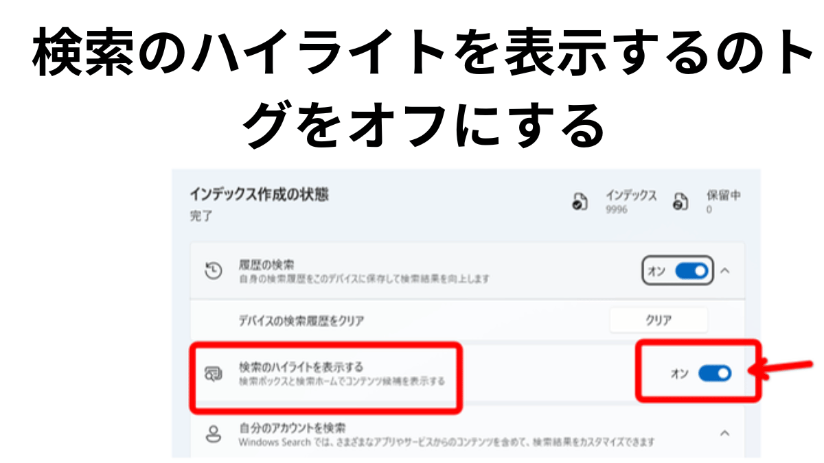 検索のハイライトを表示するのスイッチをオフにする画面