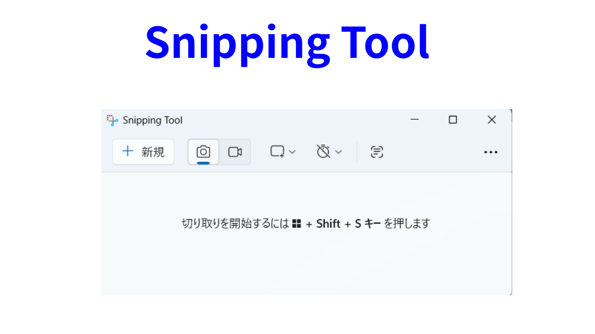 Windows標準のSnipping Toolの画面