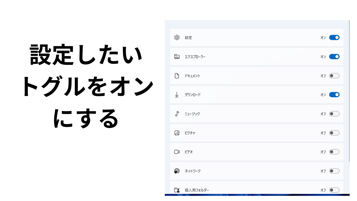 スタートメニューに並べるフォルダーのスイッチをオンにする画面