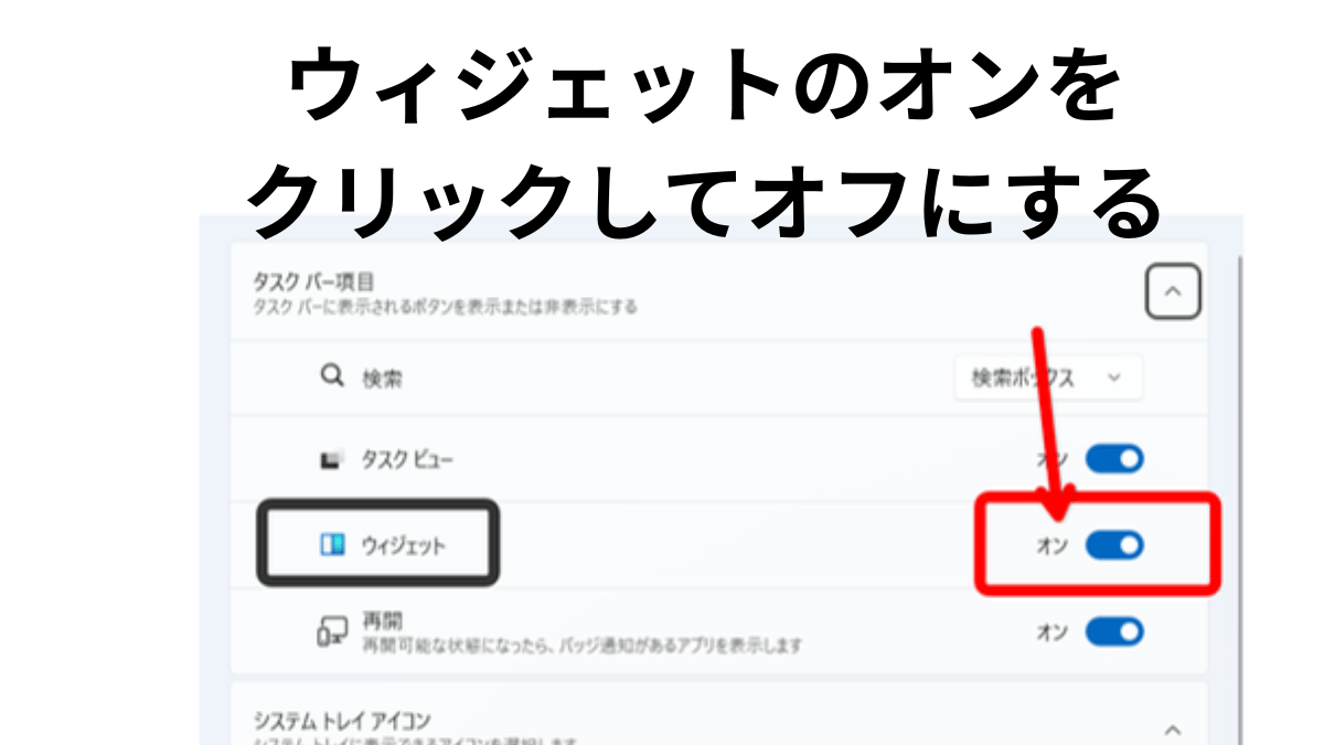 タスクバーの設定でウィジェットのスイッチをオフにする画面