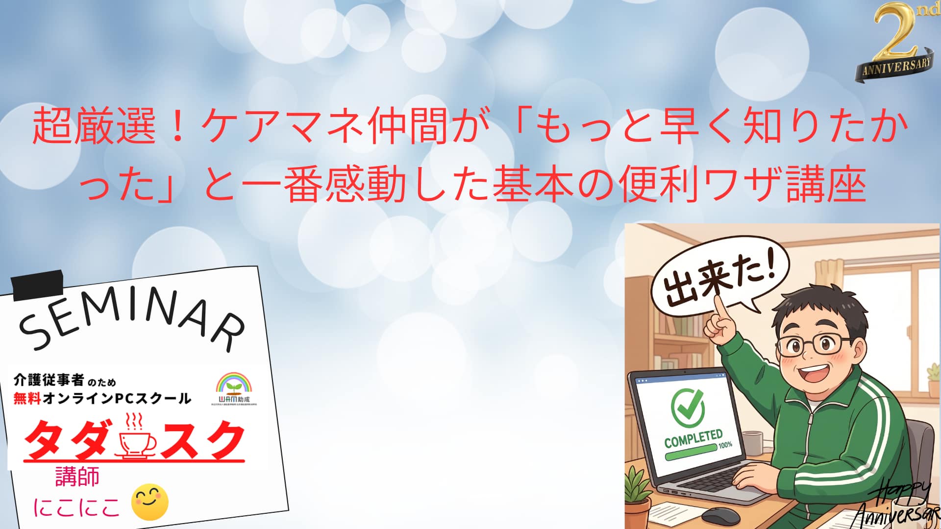超厳選！ケアマネ仲間が「もっと早く知りたかった」と一番感動した基本の便利ワザ講座
