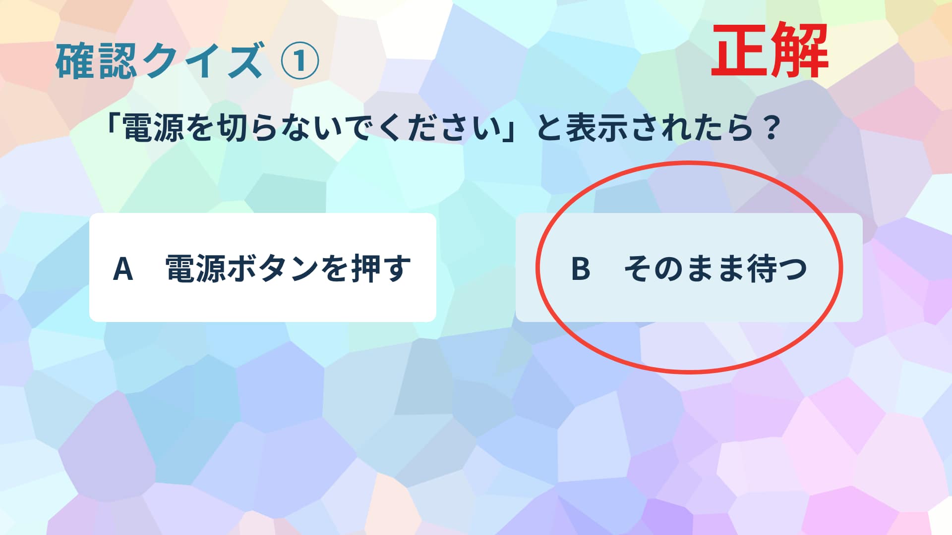 確認クイズ①の正解は「そのまま待つ」