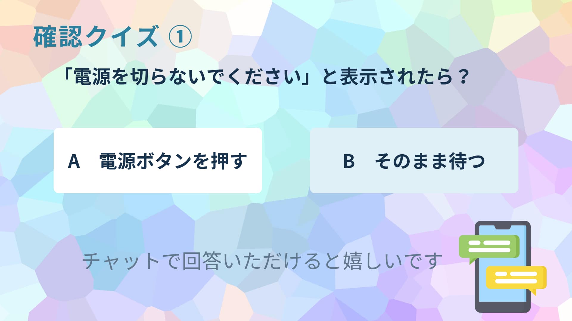 確認クイズ①:「電源を切らないでください」と表示されたら、電源ボタンを押すかそのまま待つか選ぶ問題