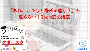 Zoom安心講座レポート|画面が変わっても焦らない基本操作と便利機能