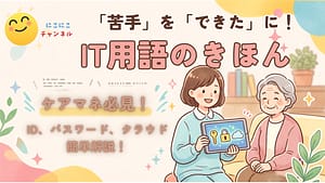 ID・パスワード・クラウドとは?ケアマネのためのIT用語入門