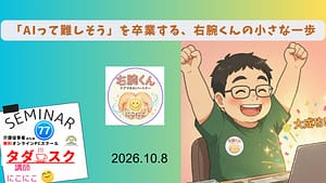 AIって難しそうを卒業する 右腕くんの小さな一歩