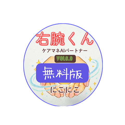 ケアマネAIパートナー右腕くん