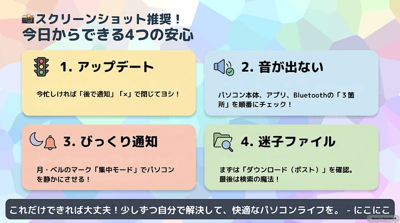 今日からできる4つの安心(アップデート・音が出ない・びっくり通知・迷子ファイル)をまとめたカード画像