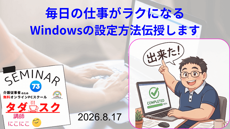 タダスク講座「毎日の仕事がラクになるWindowsの設定方法伝授します」表紙
