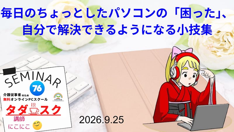 タダスク講座「毎日のちょっとしたパソコンの『困った』、自分で解決できるようになる小技集」のタイトルスライド