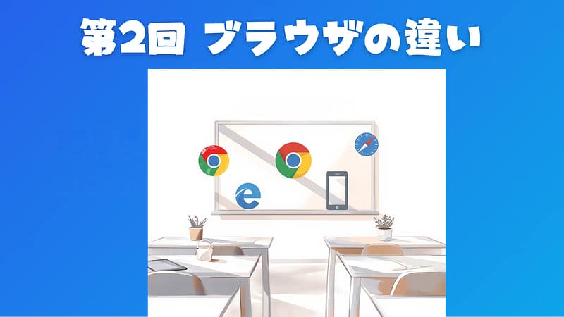「第2回 ブラウザの違い」のタイトルイラスト