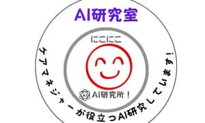にこにこのAI研究室