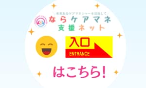 ならケアマネ支援ネット