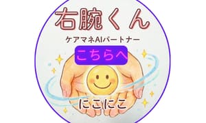 ケアマネAIパートナー「右腕くん」シリーズ