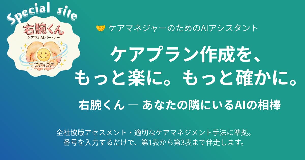 ケアマネAIパートナー右腕くん