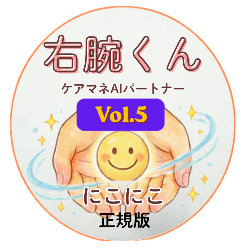 右腕くんVol.5.0